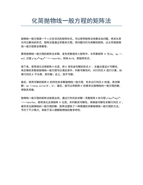 化简抛物线一般方程的矩阵法
