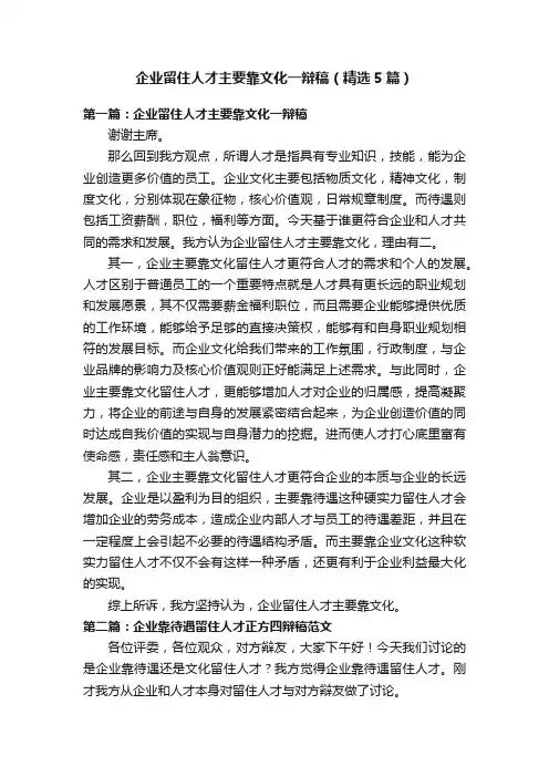 企业留住人才主要靠文化一辩稿（精选5篇）