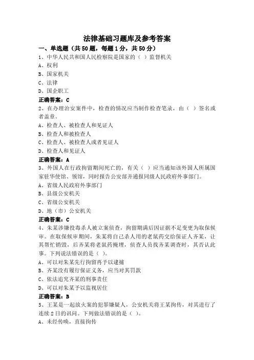 法律基础习题库及参考答案