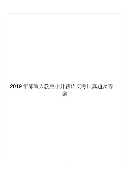 2019年最新部编人教版小升初语文考试真题及答案