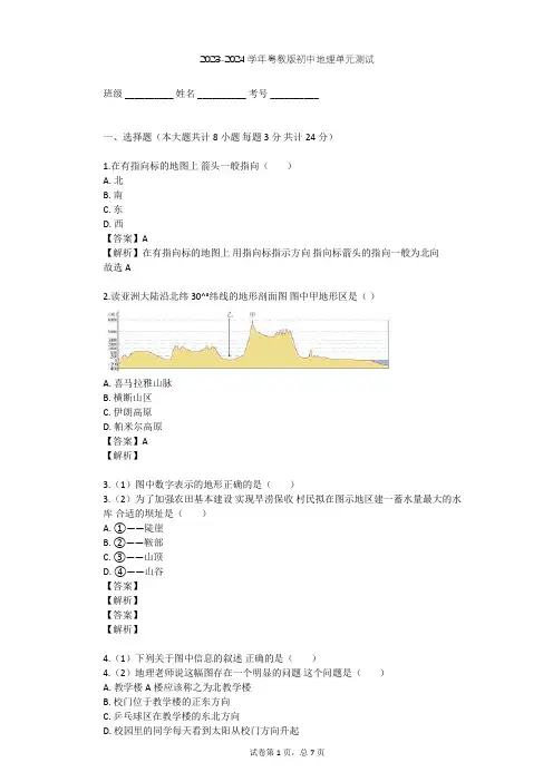 2023-2024学年初中地理粤教版七年级上第2章 学用地图单元测试(含答案解析)
