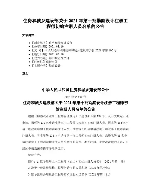 住房和城乡建设部关于2021年第十批勘察设计注册工程师初始注册人员名单的公告