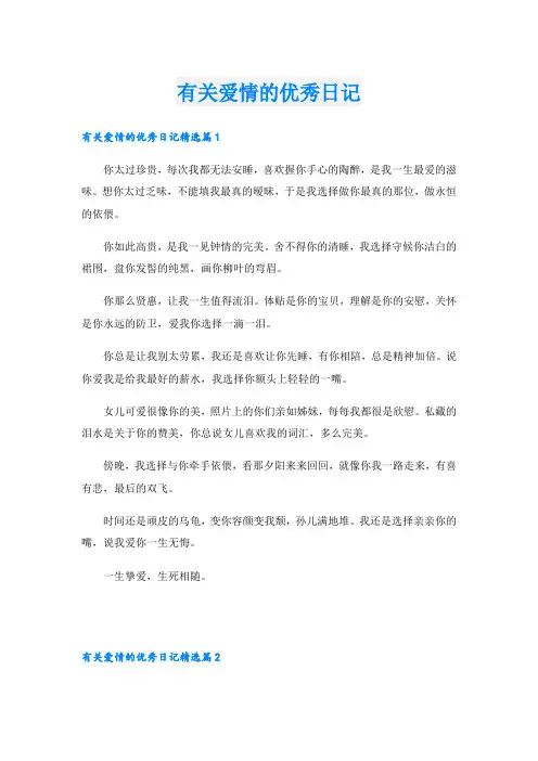 有关爱情的优秀日记