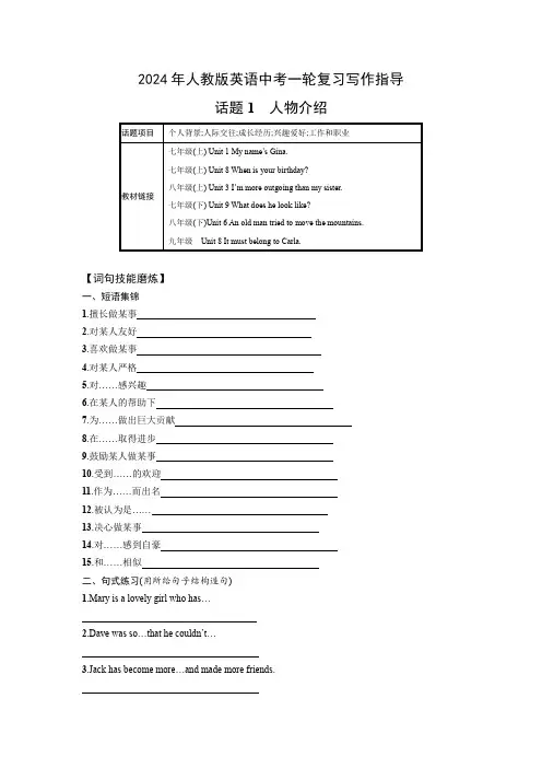 2024年人教版英语中考一轮复习写作指导+话题1 人物介绍