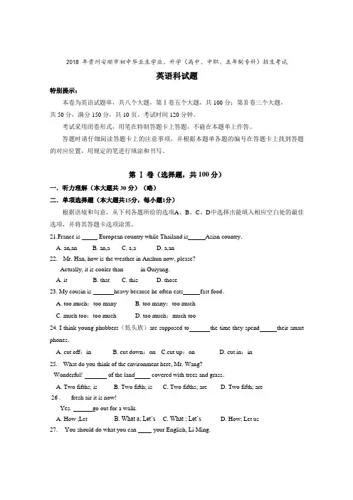 2018 年贵州安顺市中考英语真题含答案(Word精校版)