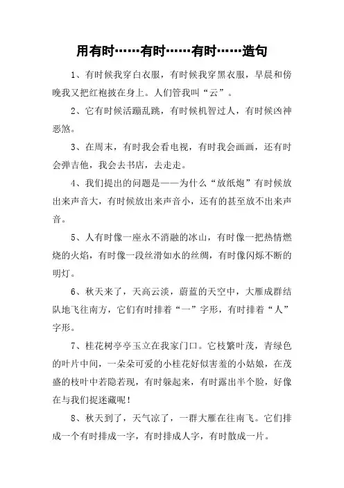 用有时……有时……有时……造句