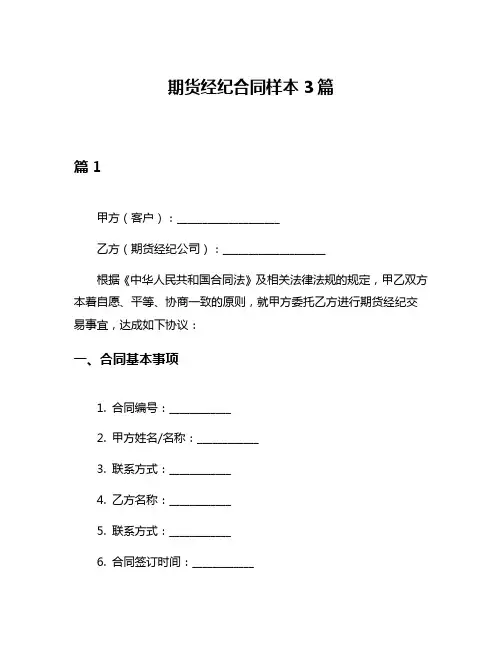 期货经纪合同样本3篇