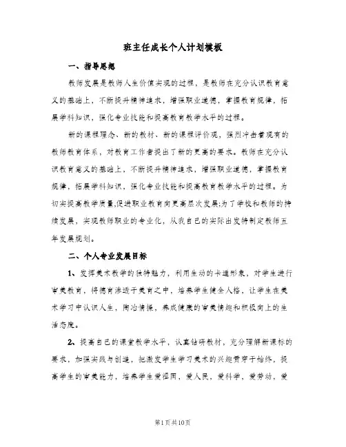 班主任成长个人计划模板（3篇）