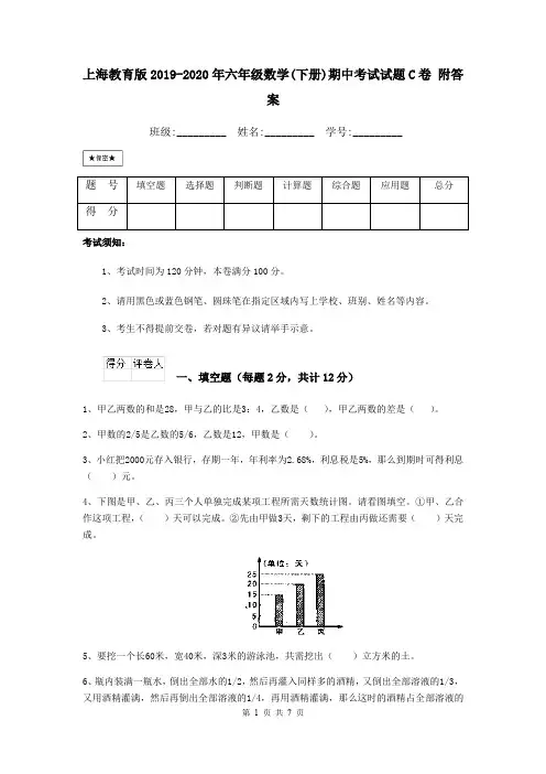 上海教育版2019-2020年六年级数学(下册)期中考试试题C卷 附答案