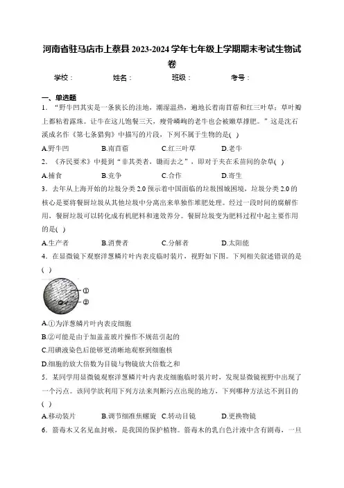 河南省驻马店市上蔡县2023-2024学年七年级上学期期末考试生物试卷(含答案)