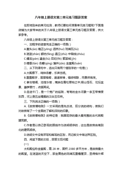 八年级上册语文第三单元练习题及答案