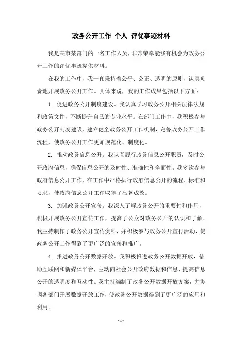 政务公开工作 个人 评优事迹材料