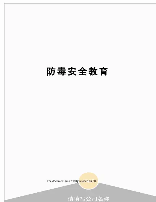 防毒安全教育