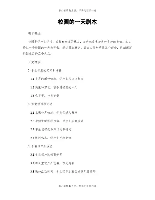 校园的一天剧本