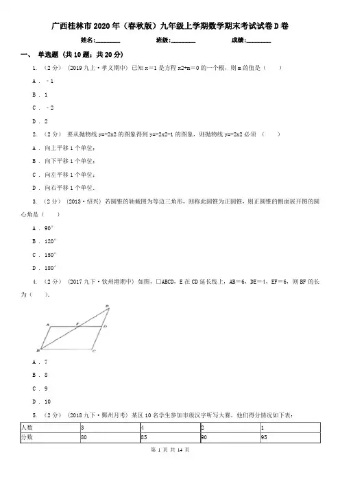 广西桂林市2020年(春秋版)九年级上学期数学期末考试试卷D卷