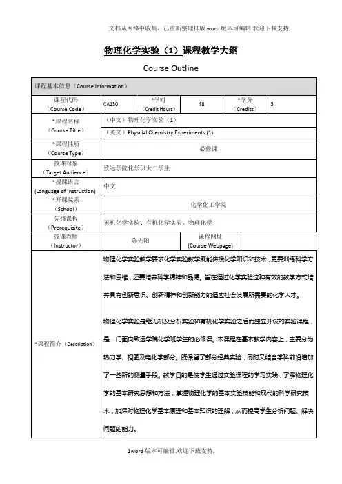 物理化学实验1课程教学大纲