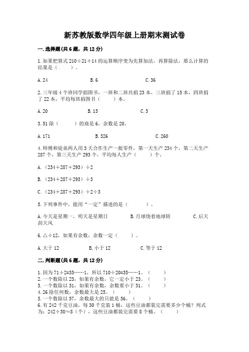 新苏教版数学四年级上册期末测试卷附参考答案【完整版】