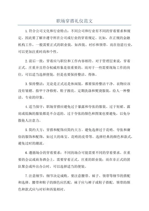 职场穿搭礼仪范文