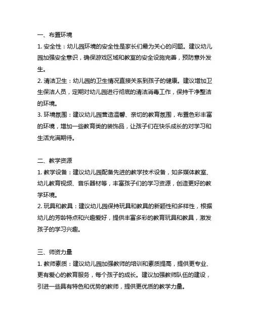 幼儿园家长对幼儿园建设的建议 幼儿园家长建议