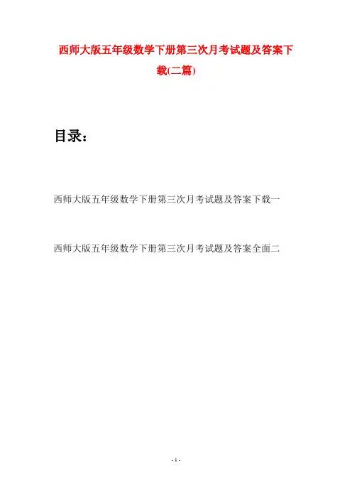 西师大版五年级数学下册第三次月考试题及答案下载(二套)