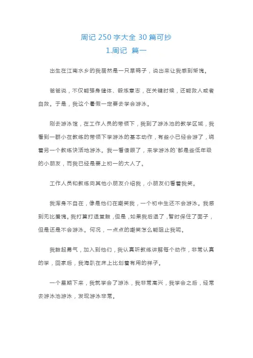 周记250字大全30篇可抄