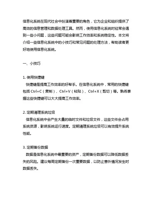 信息化系统中的小技巧与常见问题处理方法