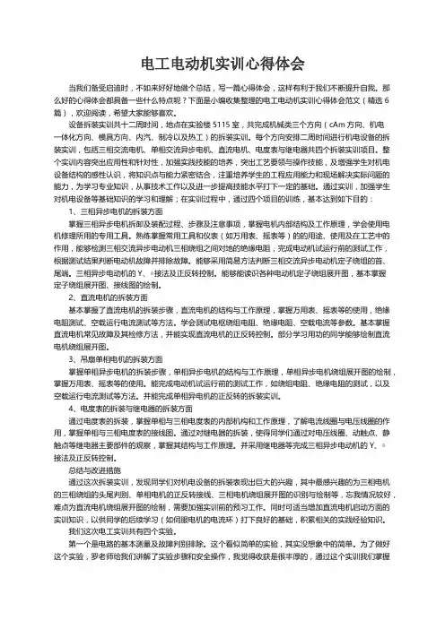 电工电动机实训心得体会范文（精选6篇）