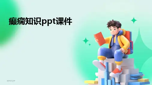 癫痫知识ppt课件(2024)