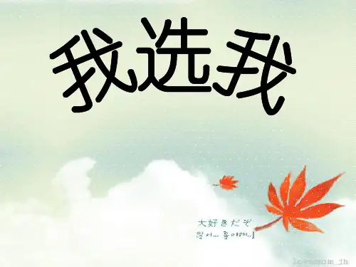 二年级语文下册6、《我选我》ppt课件