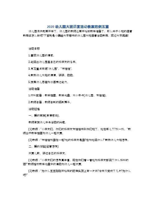2020幼儿园大班语言活动教案范例五篇