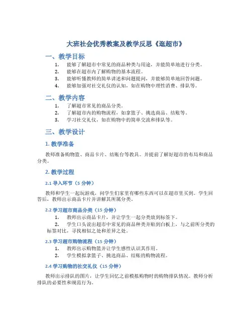 大班社会优秀教案及教学反思《逛超市》