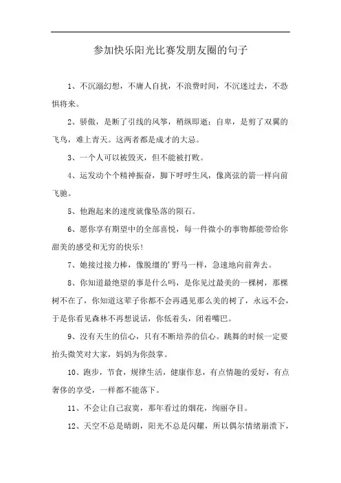 参加快乐阳光比赛发朋友圈的句子