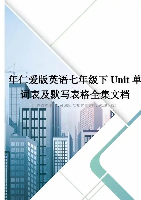 年仁爱版英语七年级下Unit单词表及默写表格全集文档