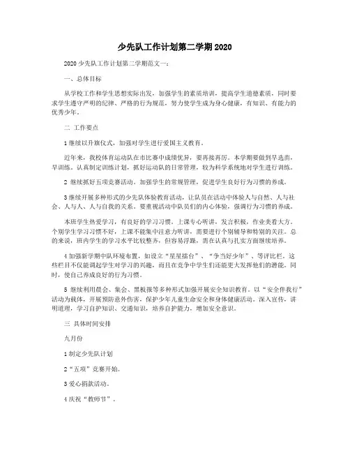 少先队工作计划第二学期2020