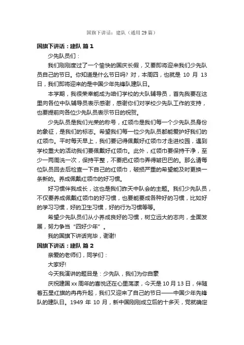 国旗下讲话：建队（通用29篇）