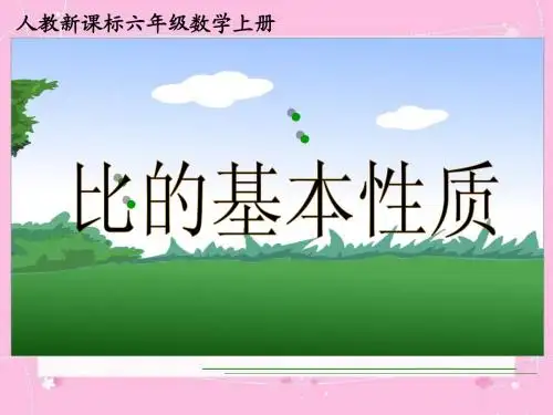 比的基本性质