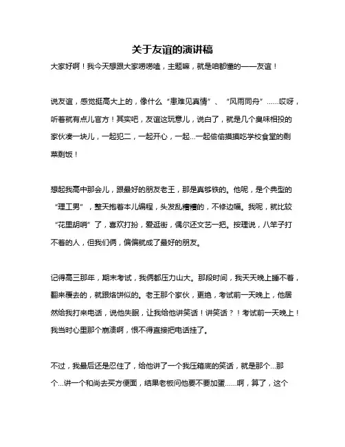 作文《关于友谊的演讲稿》