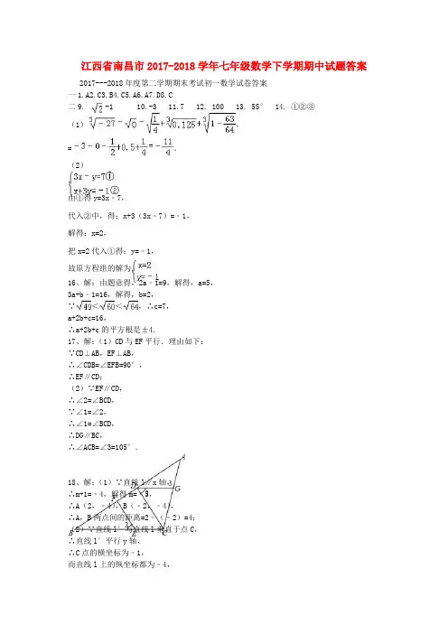 江西省南昌市2017-2018学年七年级数学下学期期中试题答案 新人教版