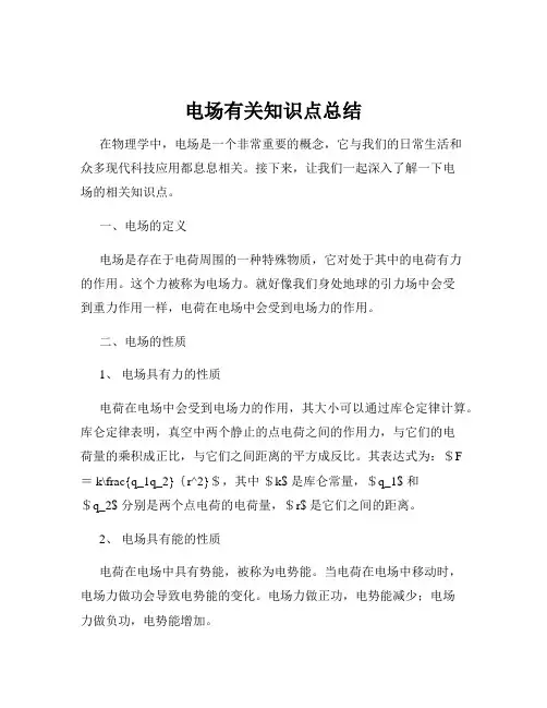 电场有关知识点总结