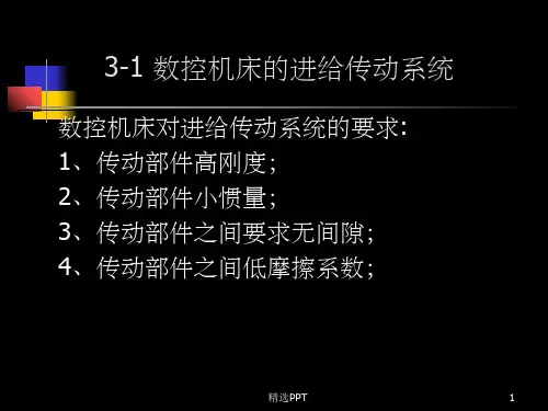 《进给传动系统》PPT课件