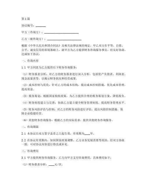 财务咨询协议书范本(3篇)