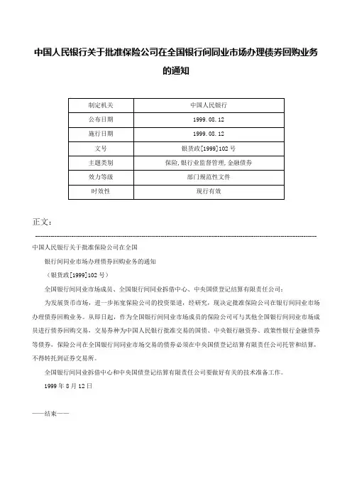 中国人民银行关于批准保险公司在全国银行间同业市场办理债券回购业务的通知-银货政[1999]102号