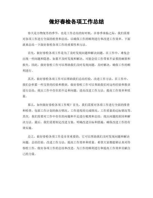 做好春检各项工作总结