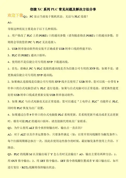 信捷XC系列PLC常见问题及解决方法分享