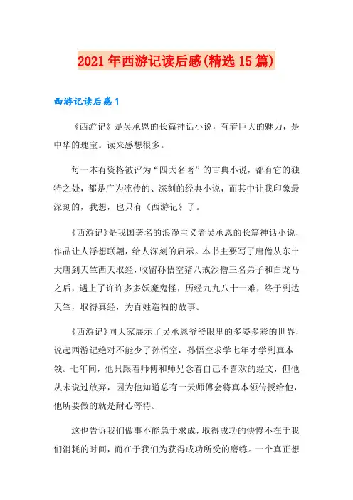 2021年西游记读后感(精选15篇)
