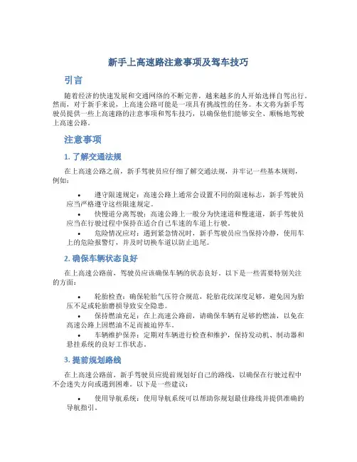 新手上高速路注意事项及驾车技巧