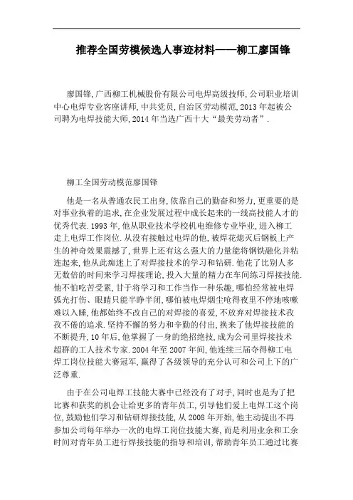 推荐全国劳模候选人事迹材料——柳工廖国锋