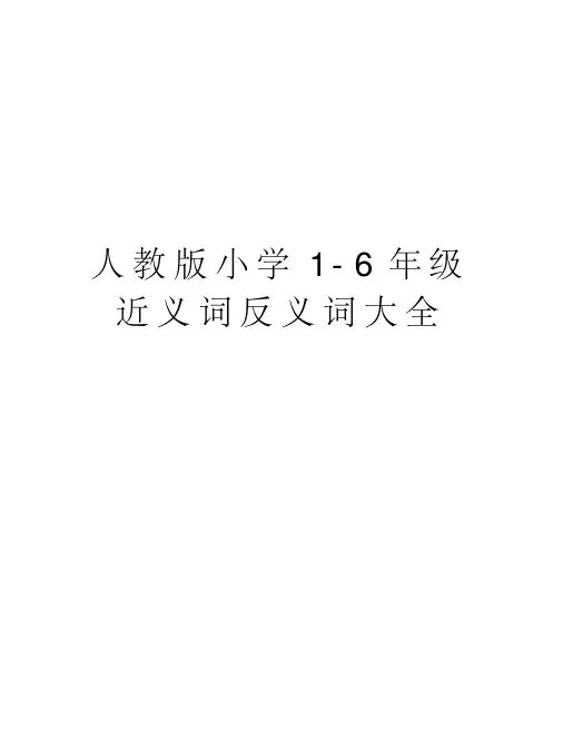 人教版小学16年级近义词反义词大全电子教案