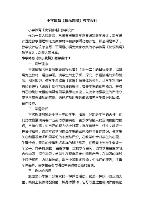 小学体育《快乐跳绳》教学设计