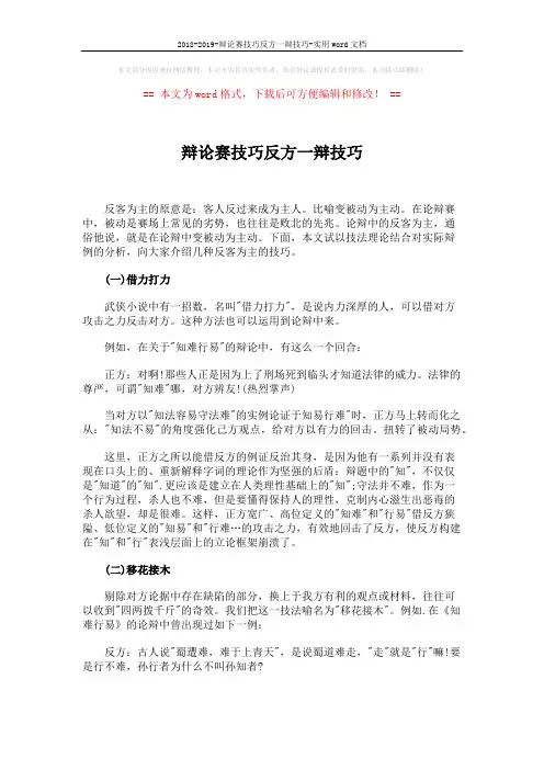 2018-2019-辩论赛技巧反方一辩技巧-实用word文档 (4页)